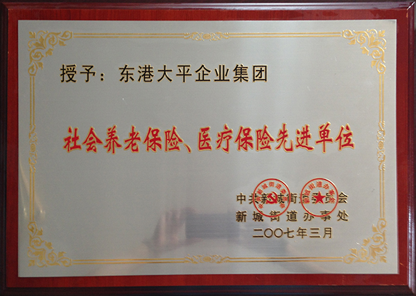 社會養老保險、醫療保險先進單位 .jpg